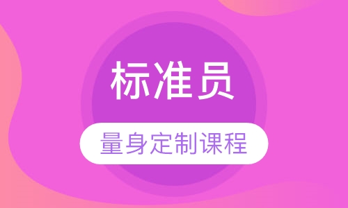 标准员