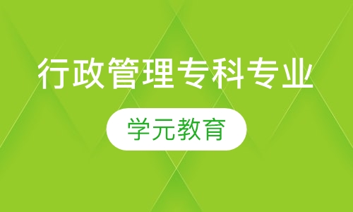 行政管理专科专业