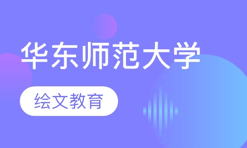 华东师范大学