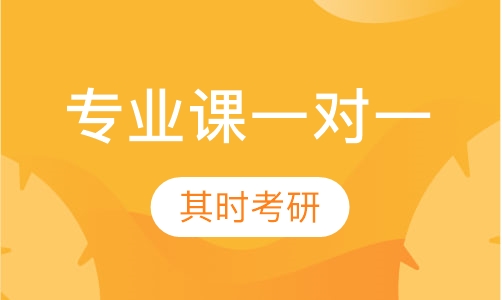 专业课一对一