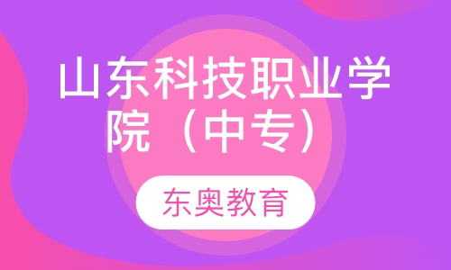 山东科技职业学院（中专）
