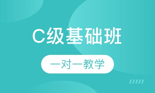C级基础班