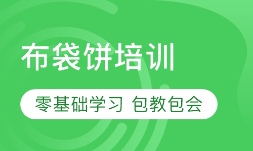 布袋饼培训
