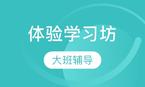体验学习坊