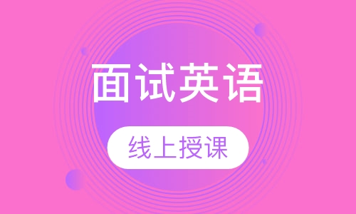 面试英语