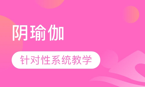 阴瑜伽