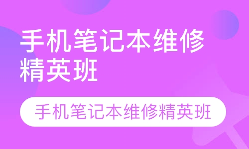 手机笔记本维修精英班