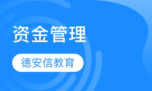 资金管理