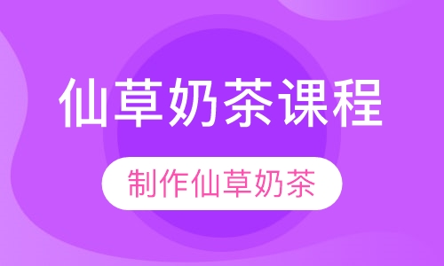 仙草奶茶课程