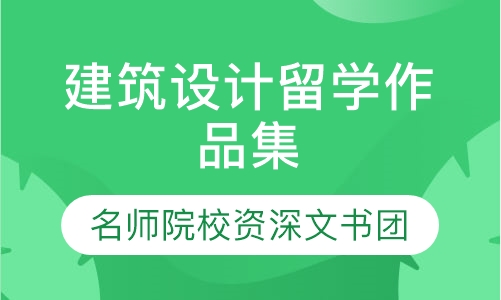建筑设计留学作品集