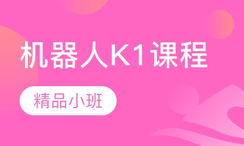 机器人K1课程