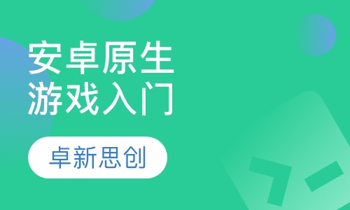 安卓原生游戏入门