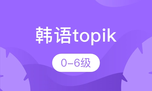 韩语topik 0-6级