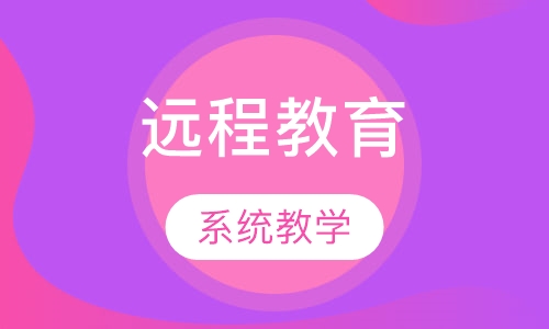 远程教育