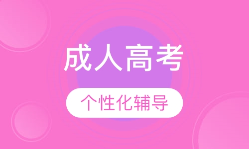 成人高考