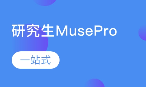 研究生Muse Pro课程
