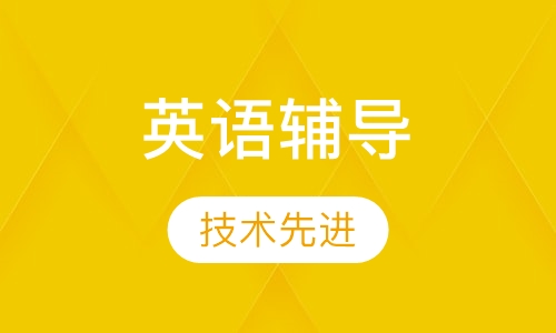 小学五年级英语辅导