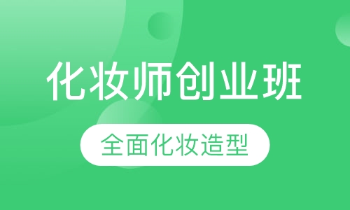 时尚化妆师创业班