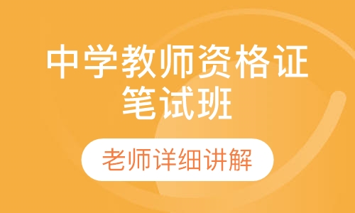 中学教师资格证笔试班