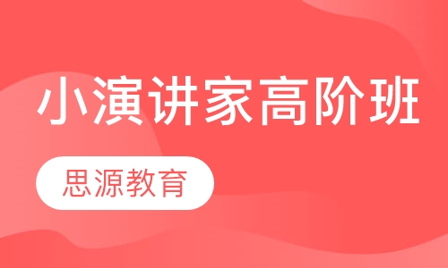 小演讲家高阶班