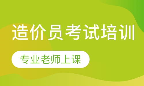 造价员考试培训