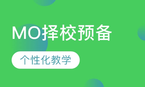 MO择校预备