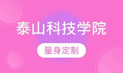 山东科技大学泰山科技学院成人高等教育招生简章