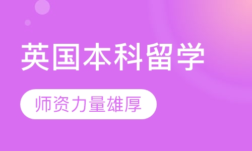 英国本科留学
