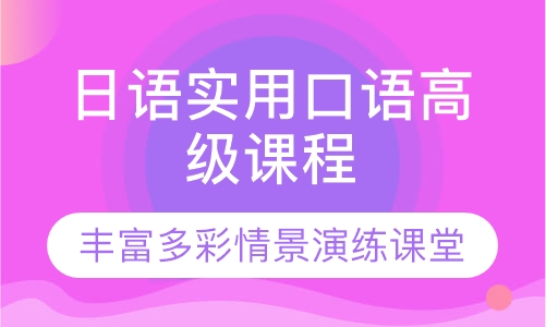 日语实用口语高级课程