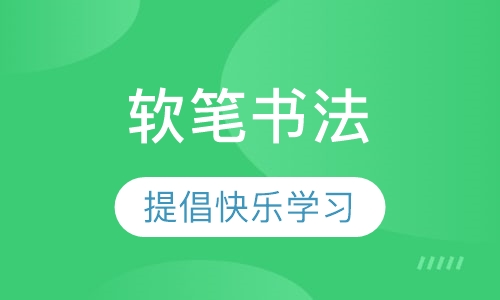 软笔书法