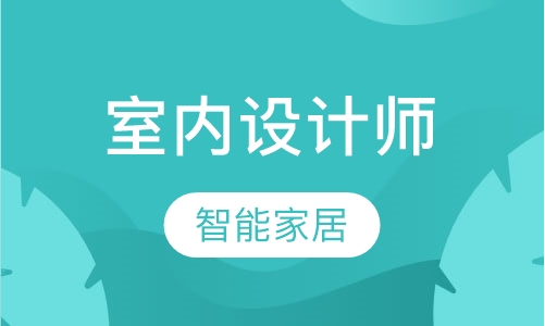 智能家居室内设计师高级班