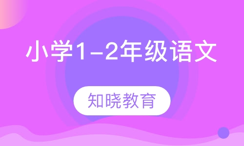 小学1-2年级语文