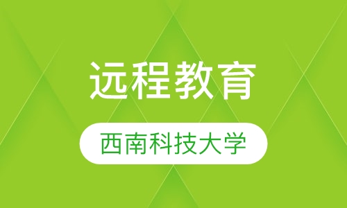 西南科技大学网络教育