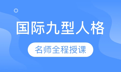 国际九型人格