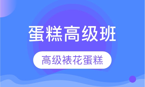 裱花蛋糕高级班