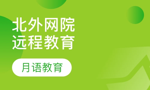 北京外国语大学现代远程教育
