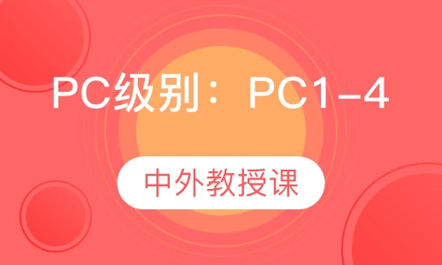 阿斯顿互动英语课程 PC级别：PC1-4