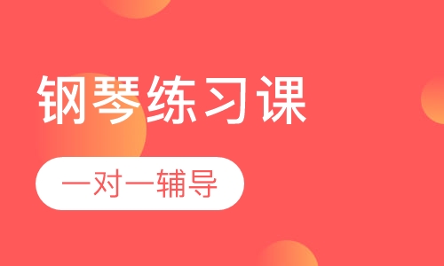 钢琴练习课