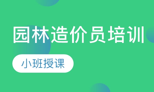 园林造价员培训