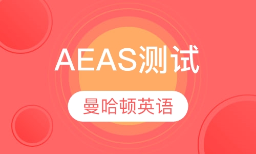 AEAS测试
