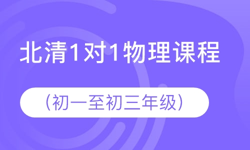 北清1对1物理课程（初一至初三年级）