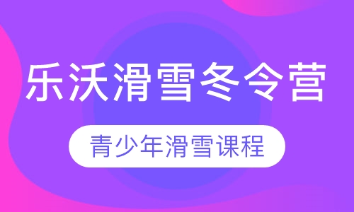 乐沃营地滑雪冬令营