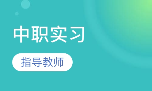 中职实习指导教师培训
