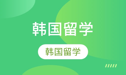 韩国留学