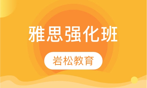 雅思强化班
