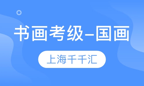 书画考级——国画