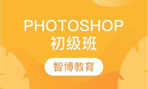 PHOTOSHOP（初级班）