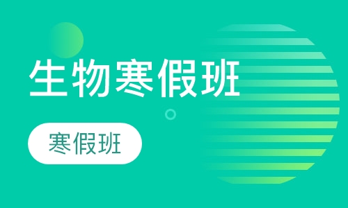 高中生物辅导寒假班