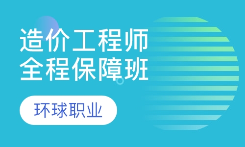 造价工程师全程保障班