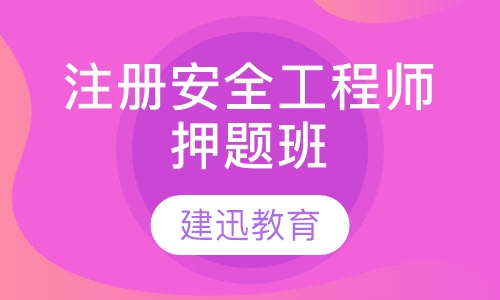 注册安全工程师班